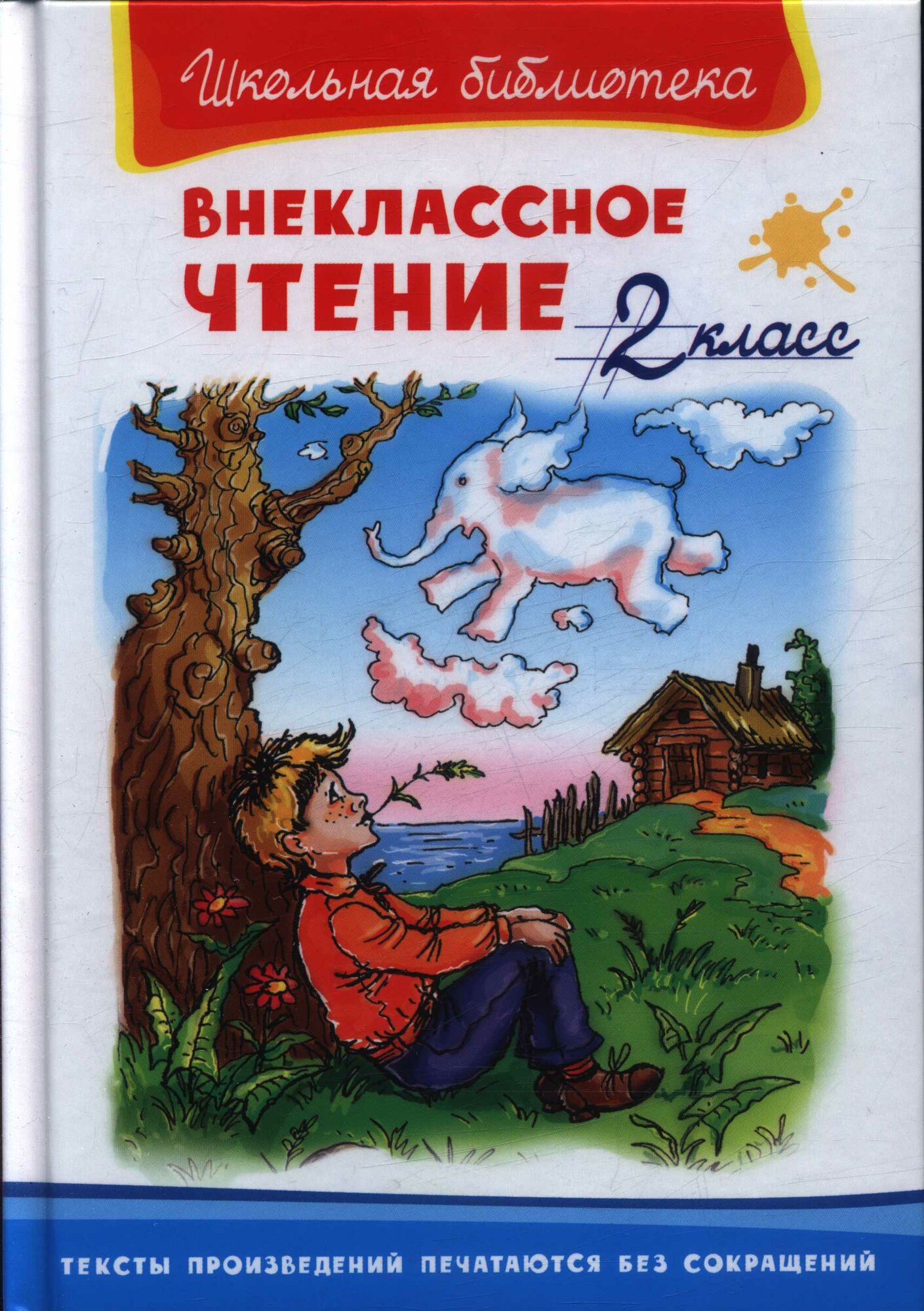 Внеклассное чтение. 2 класс (Омега)
