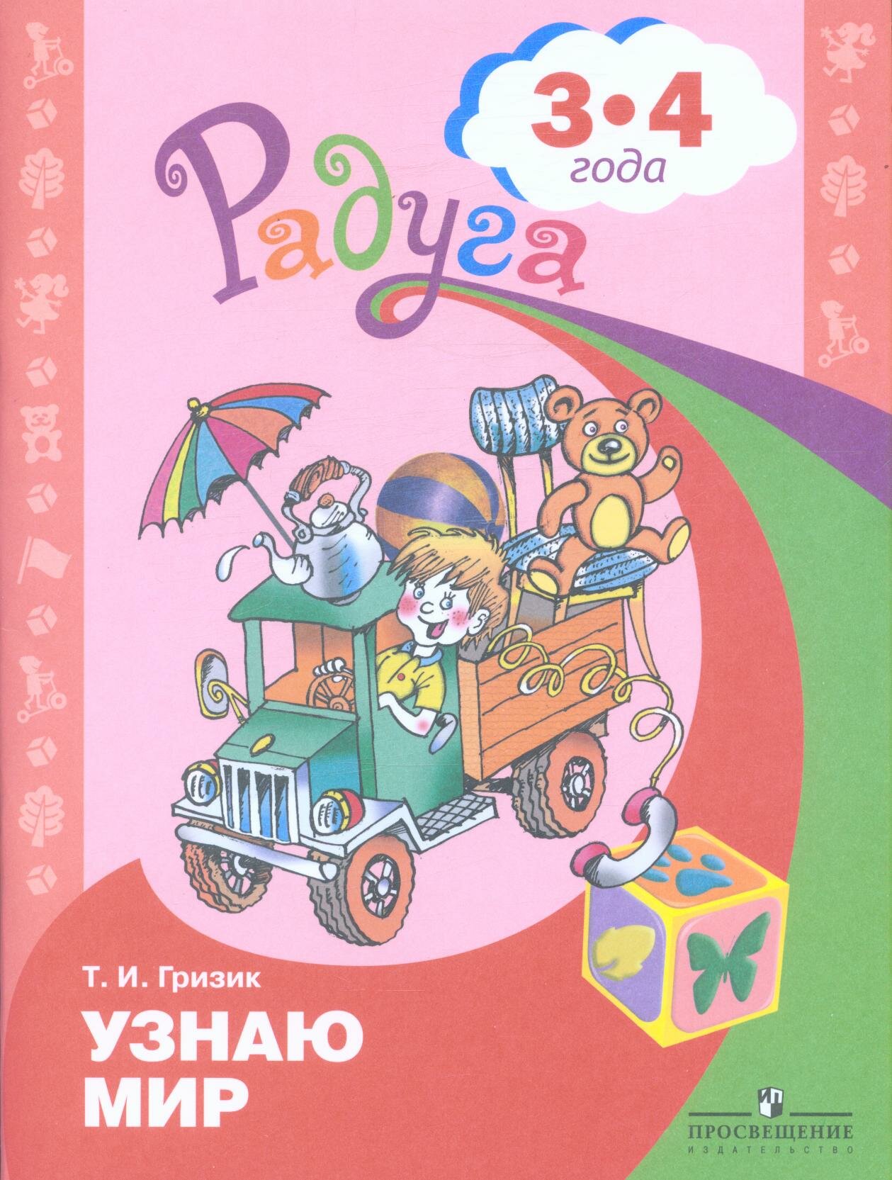 Радуга(Пр.) Узнаю[познаю] мир Развив. книга д/детей 3-4 лет (Гризик Т. И.)
