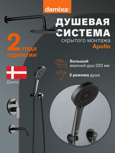 Изображение товара Душевая система с тропическим душем Damixa Apollo черная матовая, излив, верхний душ, встраиваемый душевой комплект