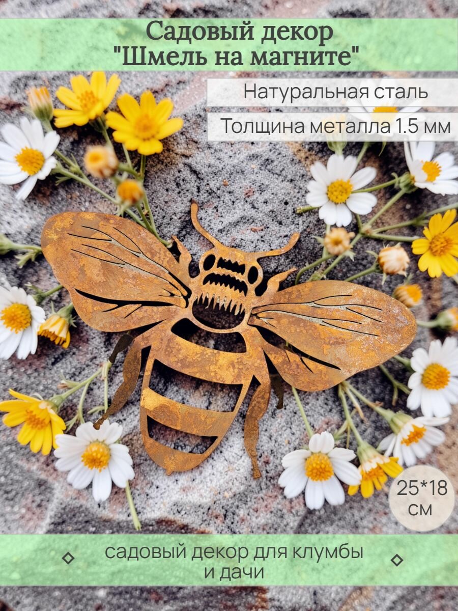 Шмель на магните Decoromama, садовый декор из металла для сада и дачи, садовая фигура для опор и цветников
