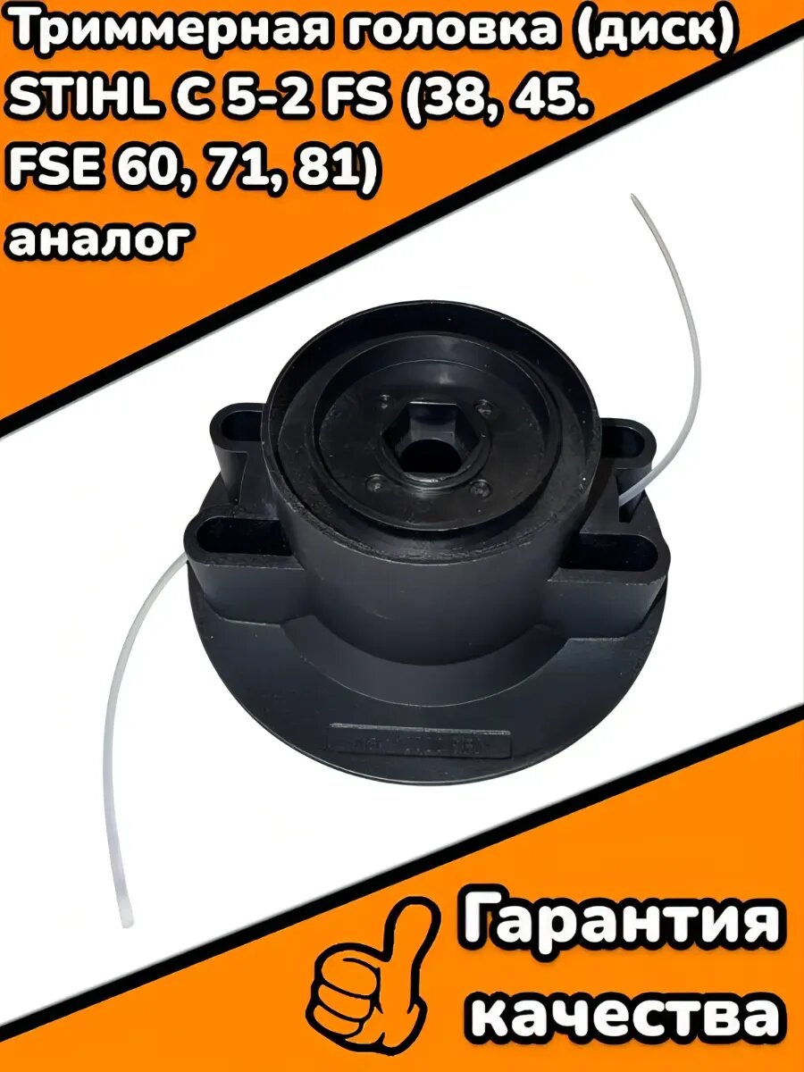 Триммерная головка (диск) STIHL C 5-2 FS аналог
