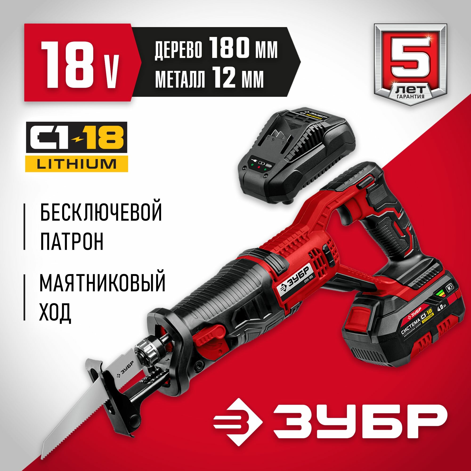 ЗУБР С1-18, 18 В, 180 мм, 1 АКБ (4 Ач), сабельная пила (СПЛ-185-41)