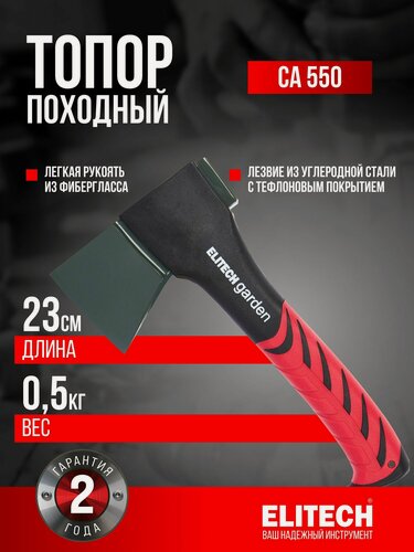 Изображение товара Топор походный 550 грамм ELITECH Garden CA 550 , универсальный