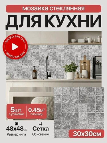 Изображение товара Плитка мозаика КерамограД стеклянная с фольгой на сетке для стен кухни и фартука, влагостойкая износостойкая, 30х30см / 5 сеток