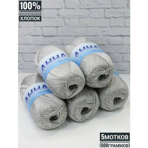 100% хлопок Анна Твист SEAM 100гр*500м*5шт св-серый №373