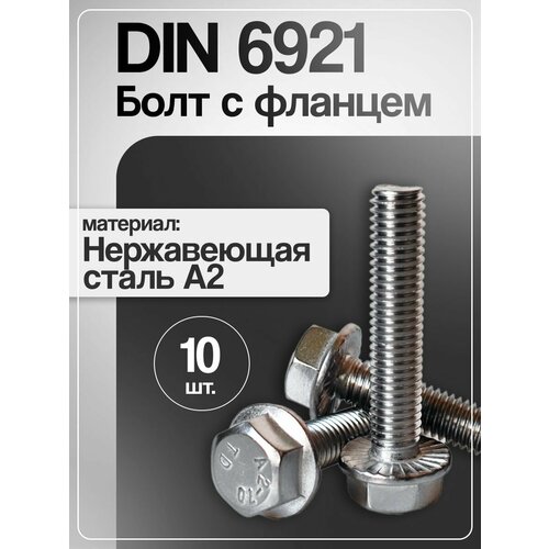 фото Din 6921 а2 м8х55 болт с фланцем, нержавейка, 10 шт.