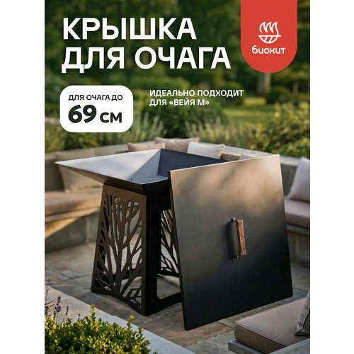 фото Крышка / пламегаситель для костровой чаши биохит 70х70 см с ручкой (подходит для вейя-м) bioheat