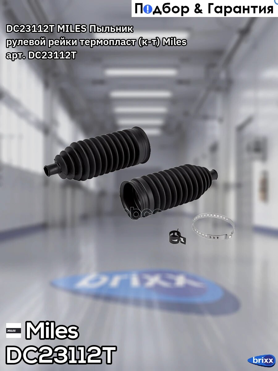 DC23112T MILES Пыльник рулевой рейки термопласт (к-т) Miles арт. DC23112T