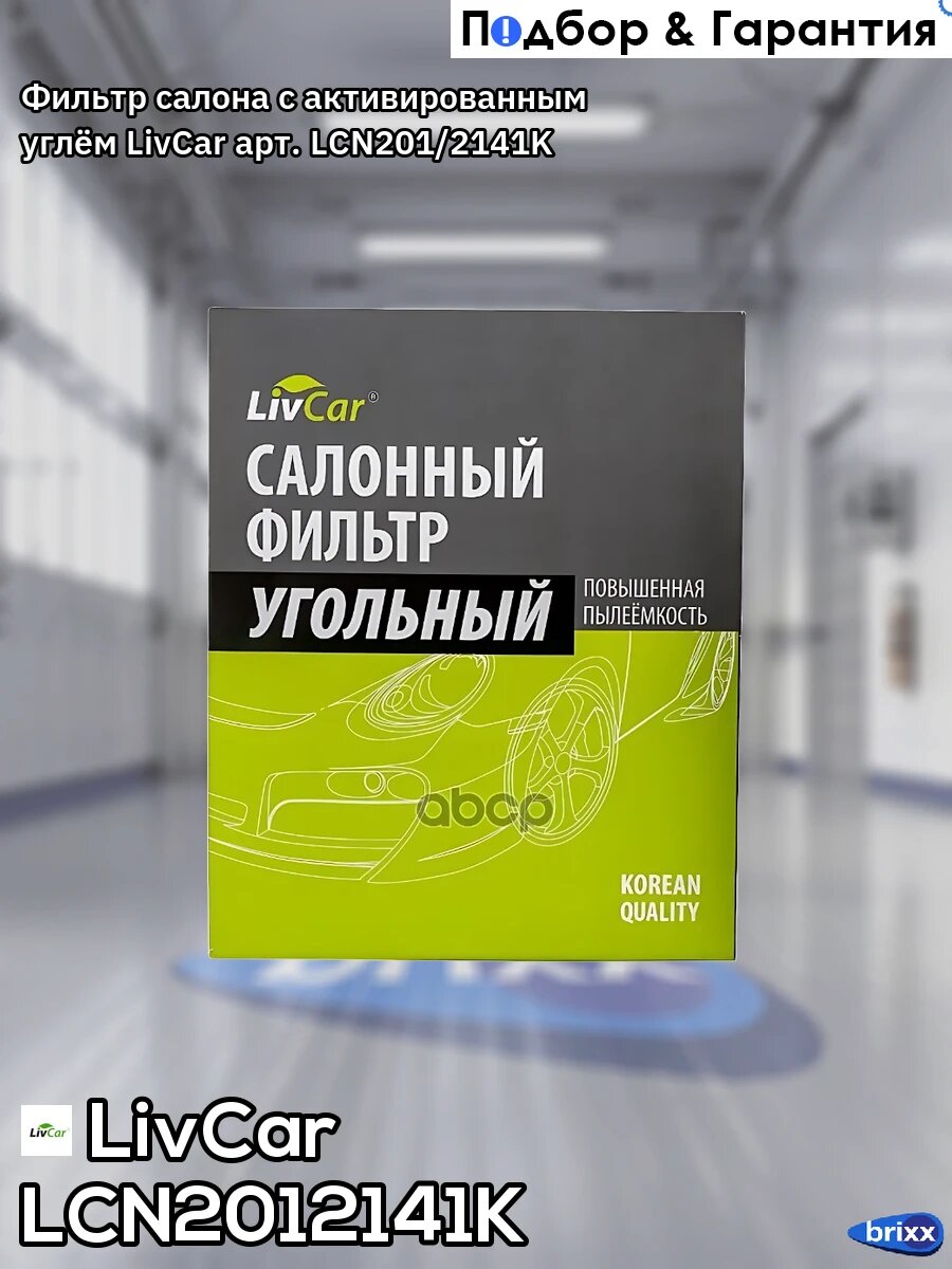 Фильтр салона с активированным углём LivCar арт. LCN201/2141K
