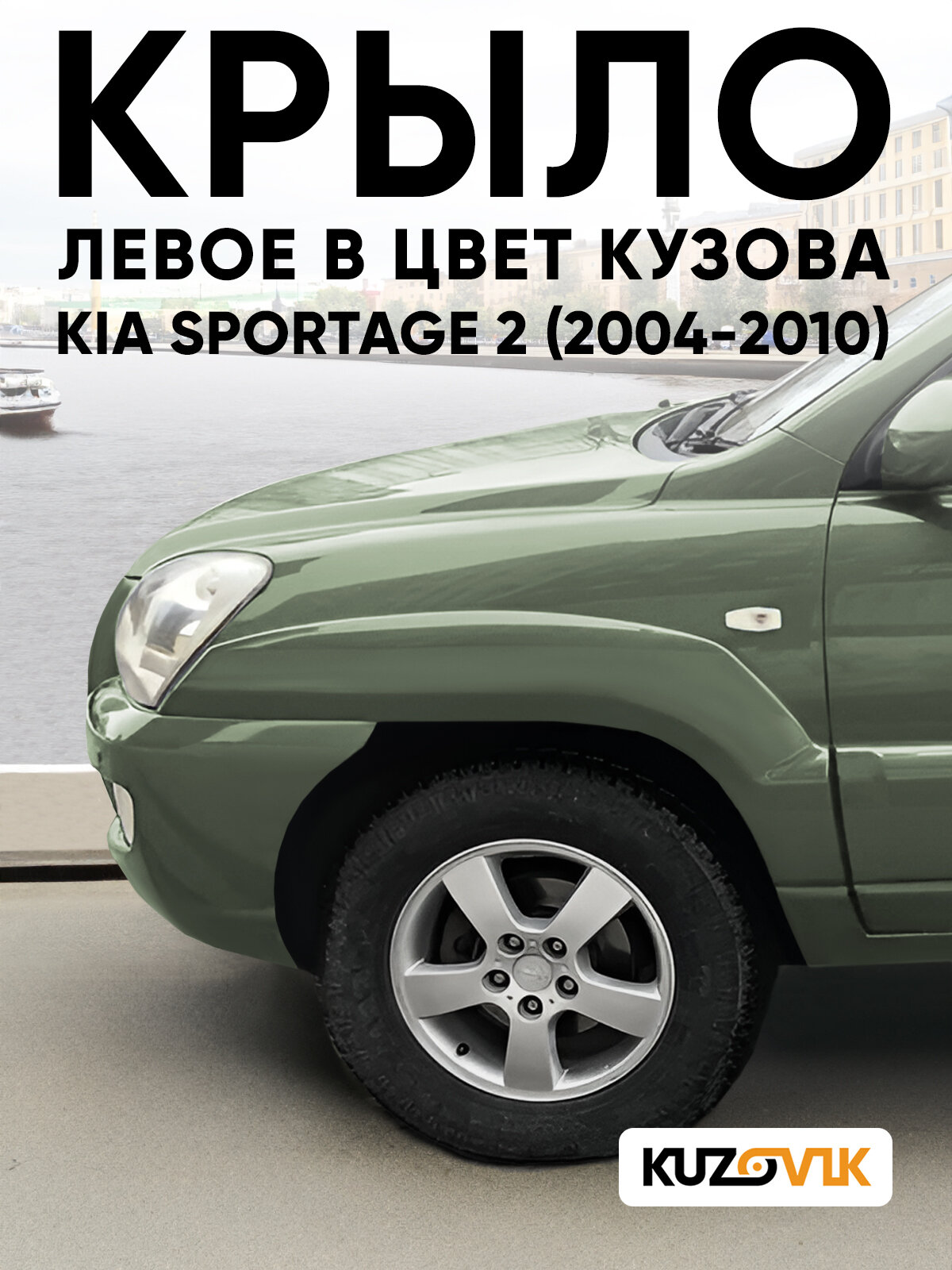Крыло переднее левое в цвет кузова для Киа Спортейдж 2 Kia Sportage 2 (2004-2010) 9L - NATURAL OLIVE - Темно-зеленый, с отверстиями под повторитель, без расширителя