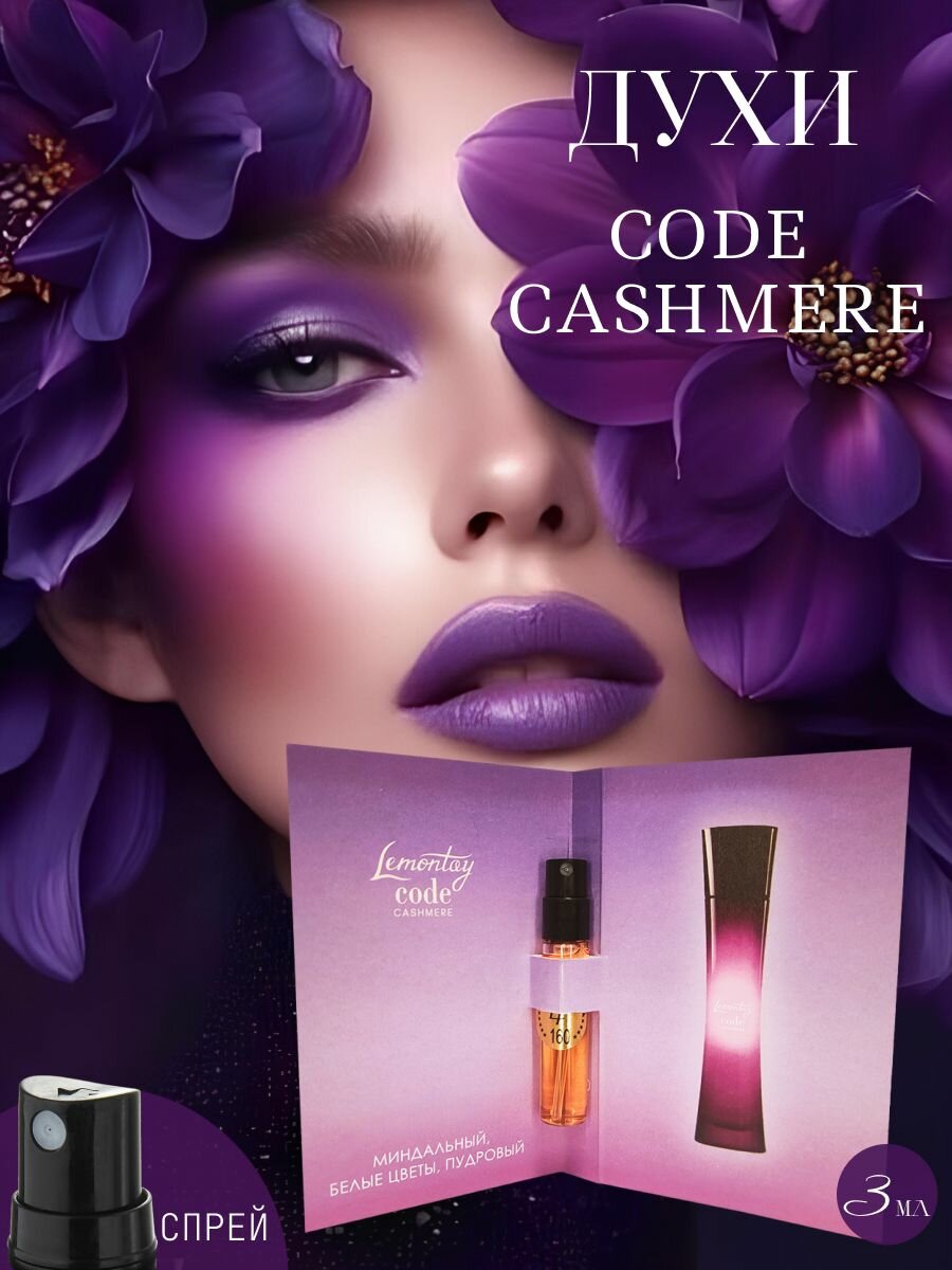 160 Духи Code cashmere. Стеклянный флакон 3 мл
