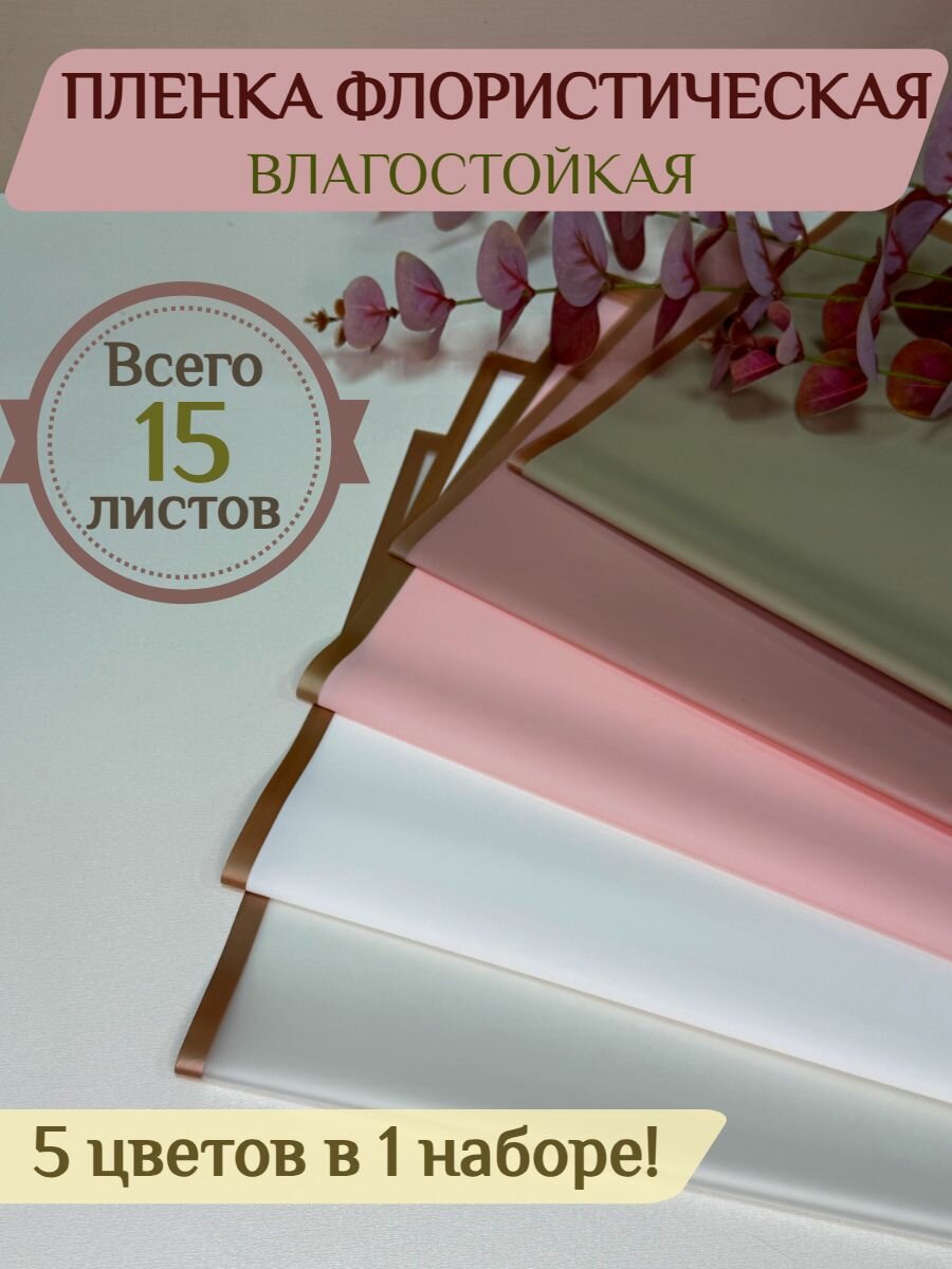 Набор флористической пленки для цветов и рукоделия