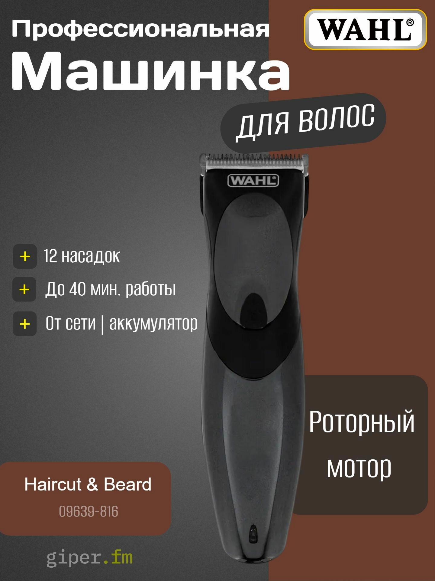 Машинка для стрижки Wahl 09639-816, 12 насадок, ширина ножа 46 мм, питание от сети и от аккумулятора, черный