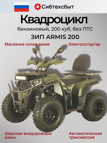 Изображение товара Квадроцикл бензиновый Armis 200 Long зеленый разобранный ПО деталям (2-х местный, с балан валом, масл охл, фаркоп) 51652