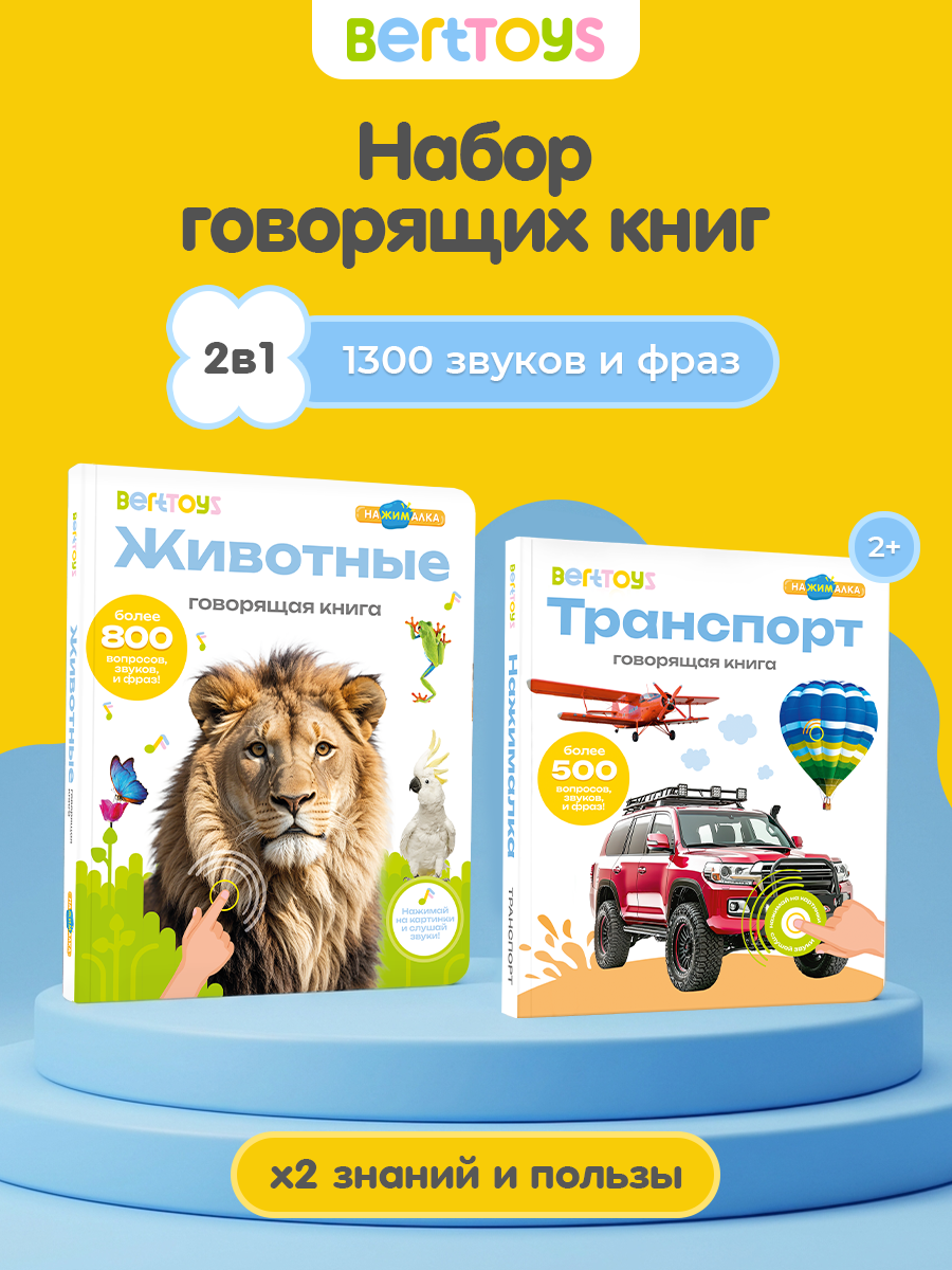 Набор интерактивных книг BertToys "Животные и Транспорт", для детей от 2 лет