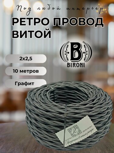 Изображение товара Витой ретро провод BIRONI Бирони 2х2,5 матовый, 10 м/уп, B1-425-713-N цвет: графит