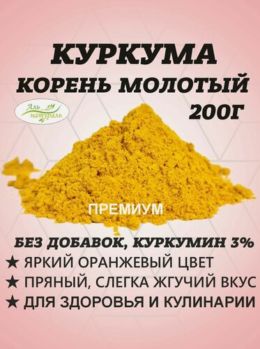 Изображение товара Куркума молотая, Высший сорт, Индия 200 гр (порошок с повышенным содержанием куркумина, натуральная приправа для плова, курицы, риса)