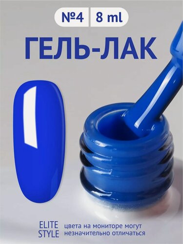 Изображение товара Гель-лак Elite Style №4, для маникюра и педикюра, синий, флакон, 8 мл