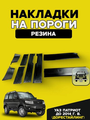 Изображение товара Накладки на пороги (подножки) УАЗ 3160, 3162, 3163 Патриот до 2014 г. (комплект 8 шт.)