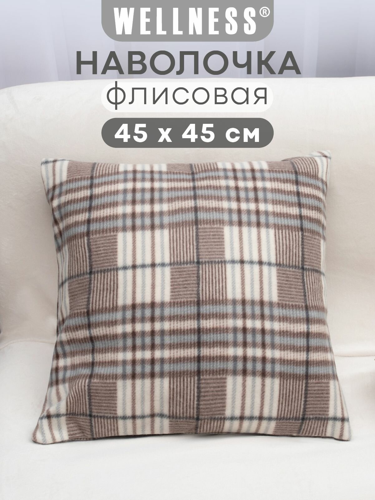 Наволочка флисовая на декоративную подушку 1 шт. 45х45 см Wellness