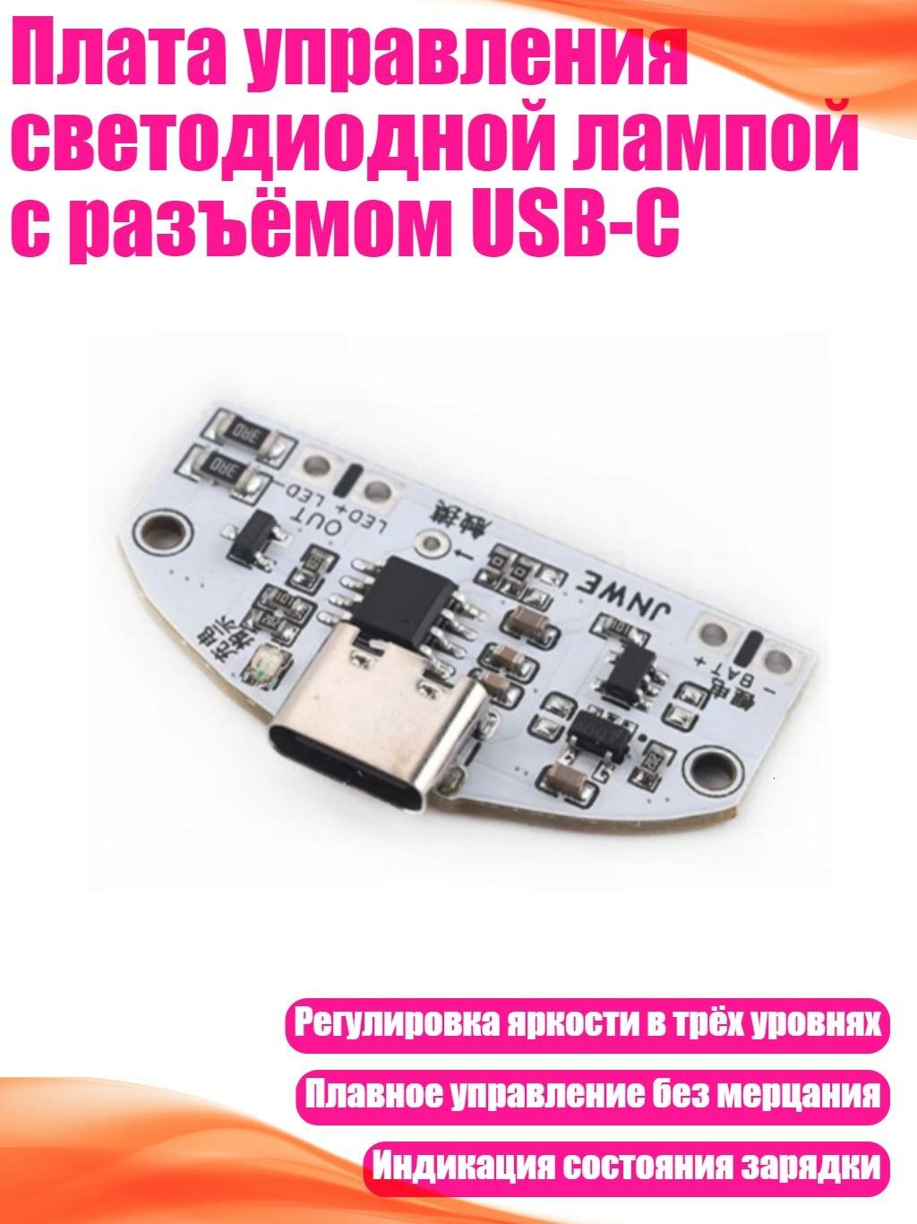 Плата управления светодиодной лампой с разъёмом USB-C, Уцзи 3 Вт