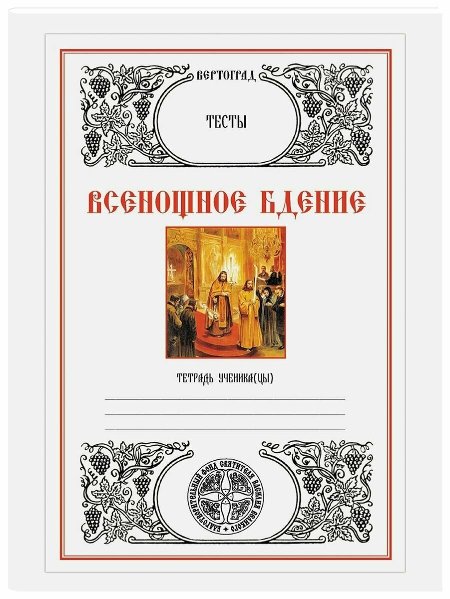 Всенощное бдение. Тесты. Л. А. Захарова