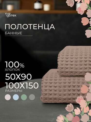 Изображение товара Набор банных вафельных полотенец Votex, 2 штуки, 50х90, 100х150, фраппе, 100 % хлопок