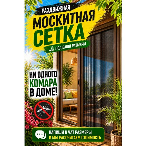 фото Сетка москитная раздвижная, рама коричневая, 70х150см стильные решения