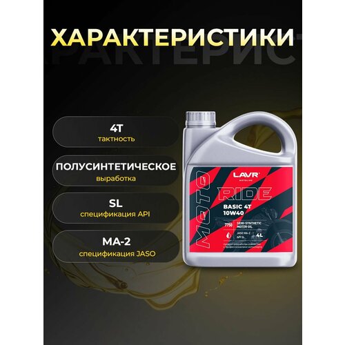 фото Масло для мототехники lavr moto ride basic 4t 10w40 полусинтетика 4 л ln7750