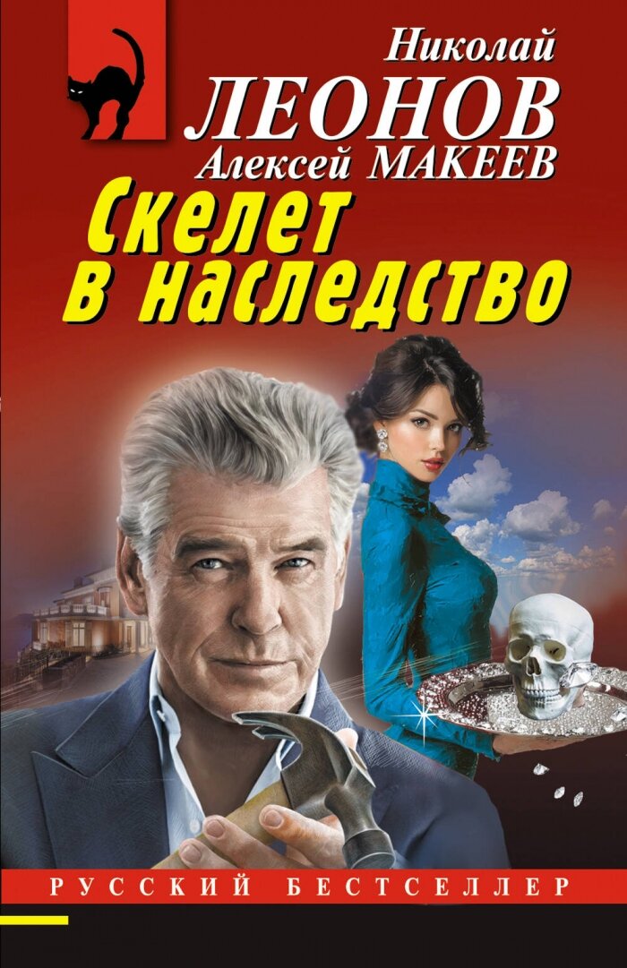 Скелет в наследство