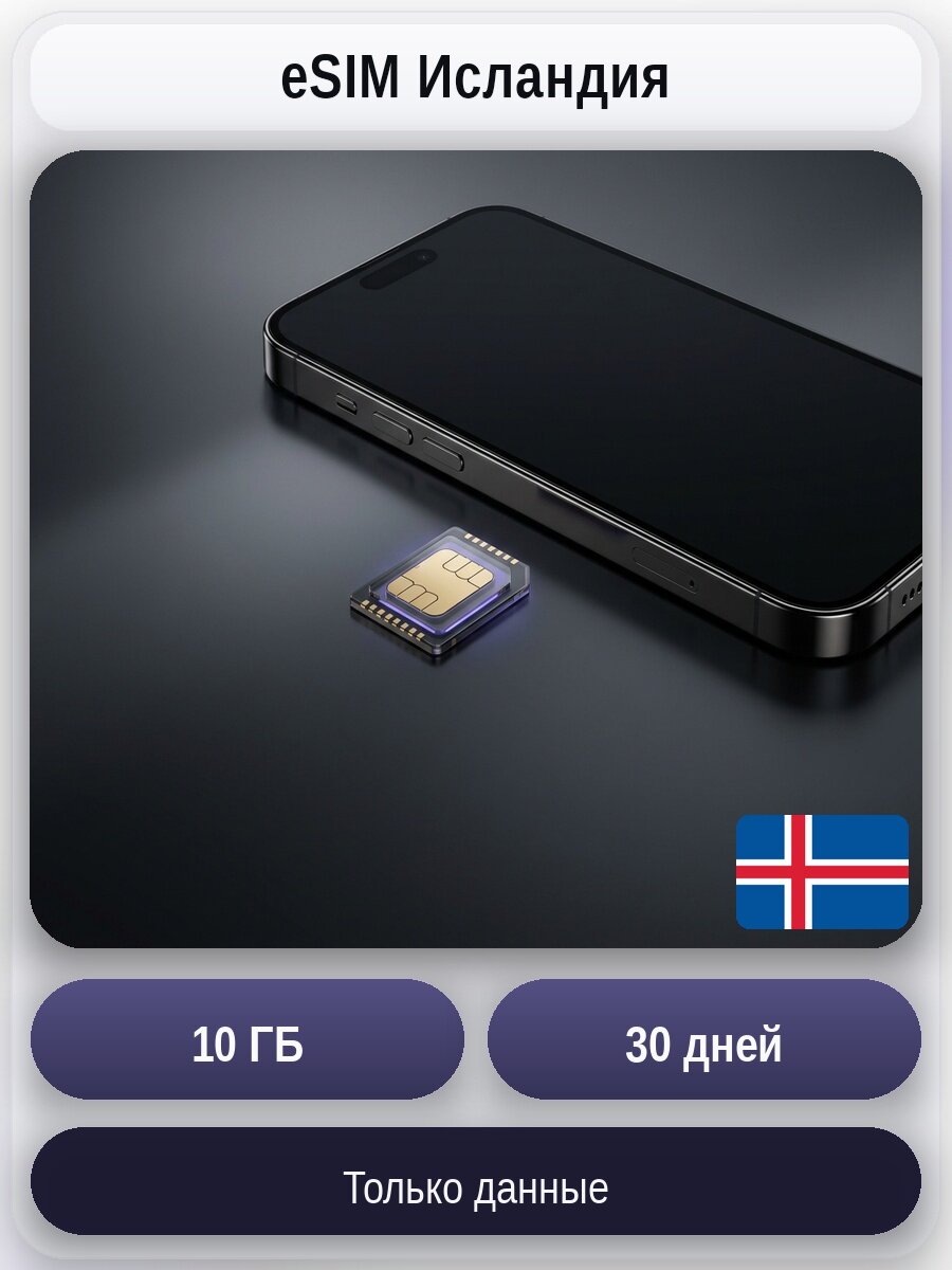 ESIM для мобильного интернета 10ГБ на 30 дней | Исландия | Виртуальная СИМ-карта