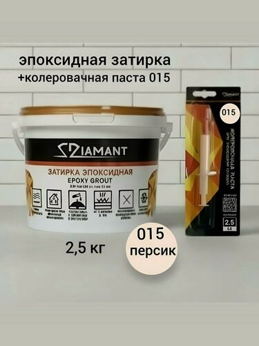 Изображение товара Затирка эпоксидная Диамант NEW, персиковый 015, 2,5 кг, комплект