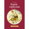 Фото Конек-Горбунок