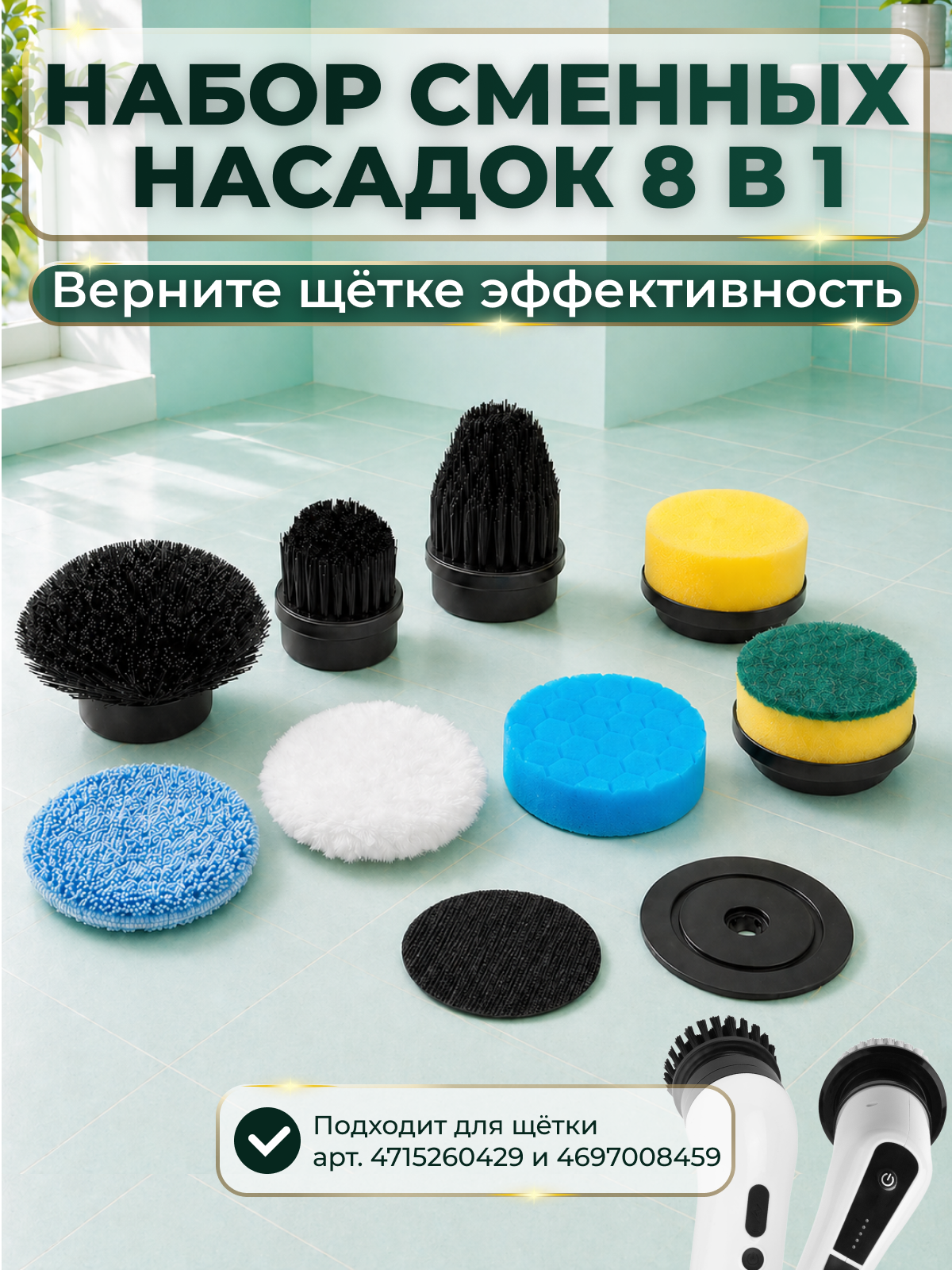 Набор сменных насадок для электрической щетки 8 в 1, полный комплект насадок