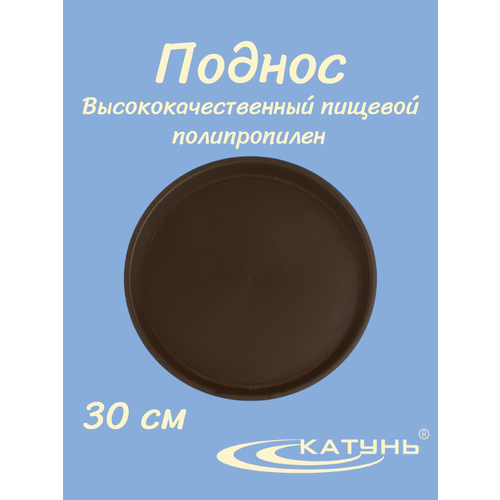 Поднос катунь антискользящий КТ-АП-3КК, d-30см, коричневый, круглый, пластик Katun