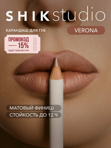Изображение товара Карандаш для губ SHIKstudio LIP PENCIL стойкий матовый, оттенок VERONA насыщенный темно-бежевый, нюдовый