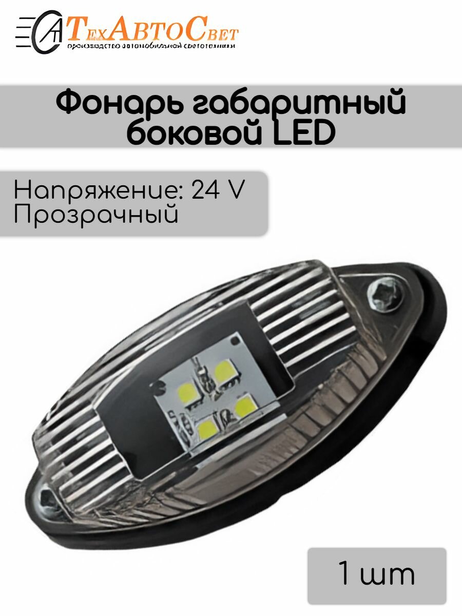 Фонарь габаритный боковой LED 24V прозрачный н. о. 1шт