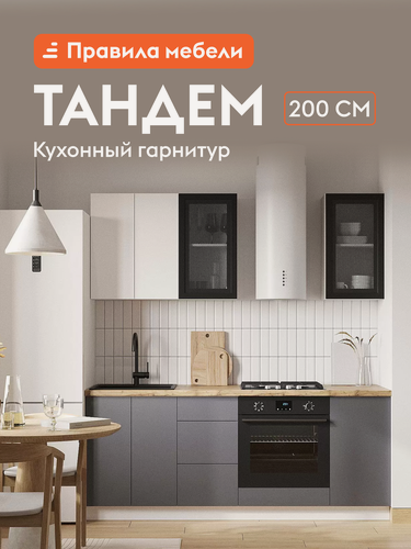 Изображение товара Кухонный гарнитур Тандем 2 м, мебель для дома и кухни, Белый / Черный матовый / Графит