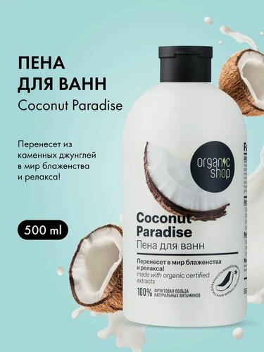 Изображение товара Organic Shop. Пена для ванны «Кокосовый рай», расслабляющая, успокаивающая, с маслом кокоса, 500 мл