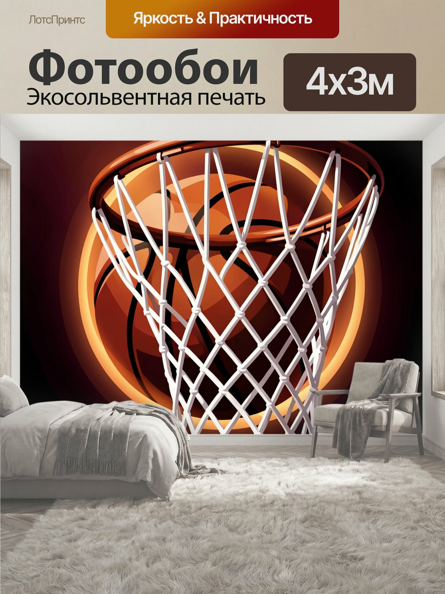 Фотообои "Баскетбольное кольцо с мячом. Динамичная спортивная композиция с оранжевым мячом, сеткой и ярким светящимся ободом. Контрастные." 400x300 см. экосольвентная печать