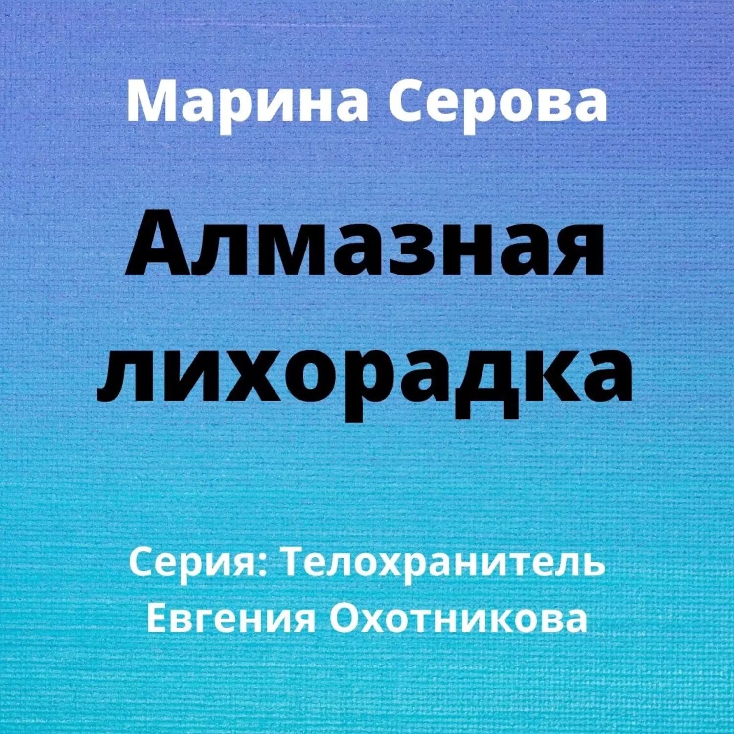 Алмазная лихорадка [Аудиокнига]