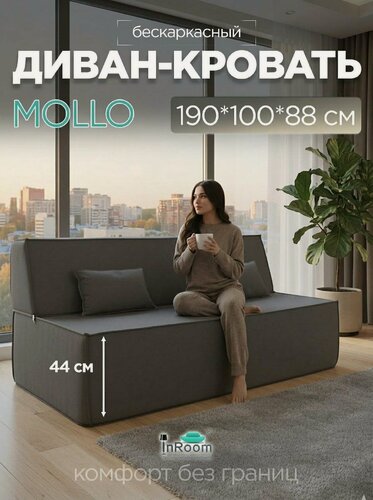 Изображение товара Бескаркасный диван кровать трансформер двухспальный Mollo, 190х100, серый