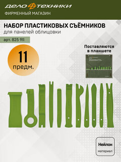 Изображение товара Набор пластиковых съемников для панелей облицовки, 11 предметов, Дело Техники, 825911