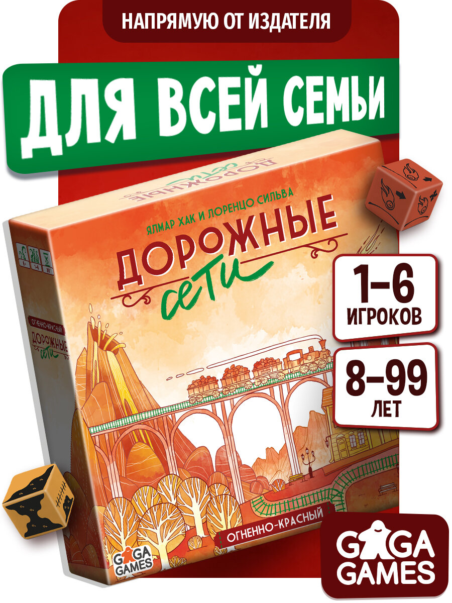 Настольная игра для детей от 8 лет и всей семьи Дорожные Сети: Огненно-красный