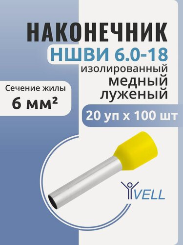 Изображение товара Набор Наконечник штыревой втулочный изолированный Vell, НШВИ 6,0-18, 100 шт {VLnhvi-6.0-18(100)} (20 шт)