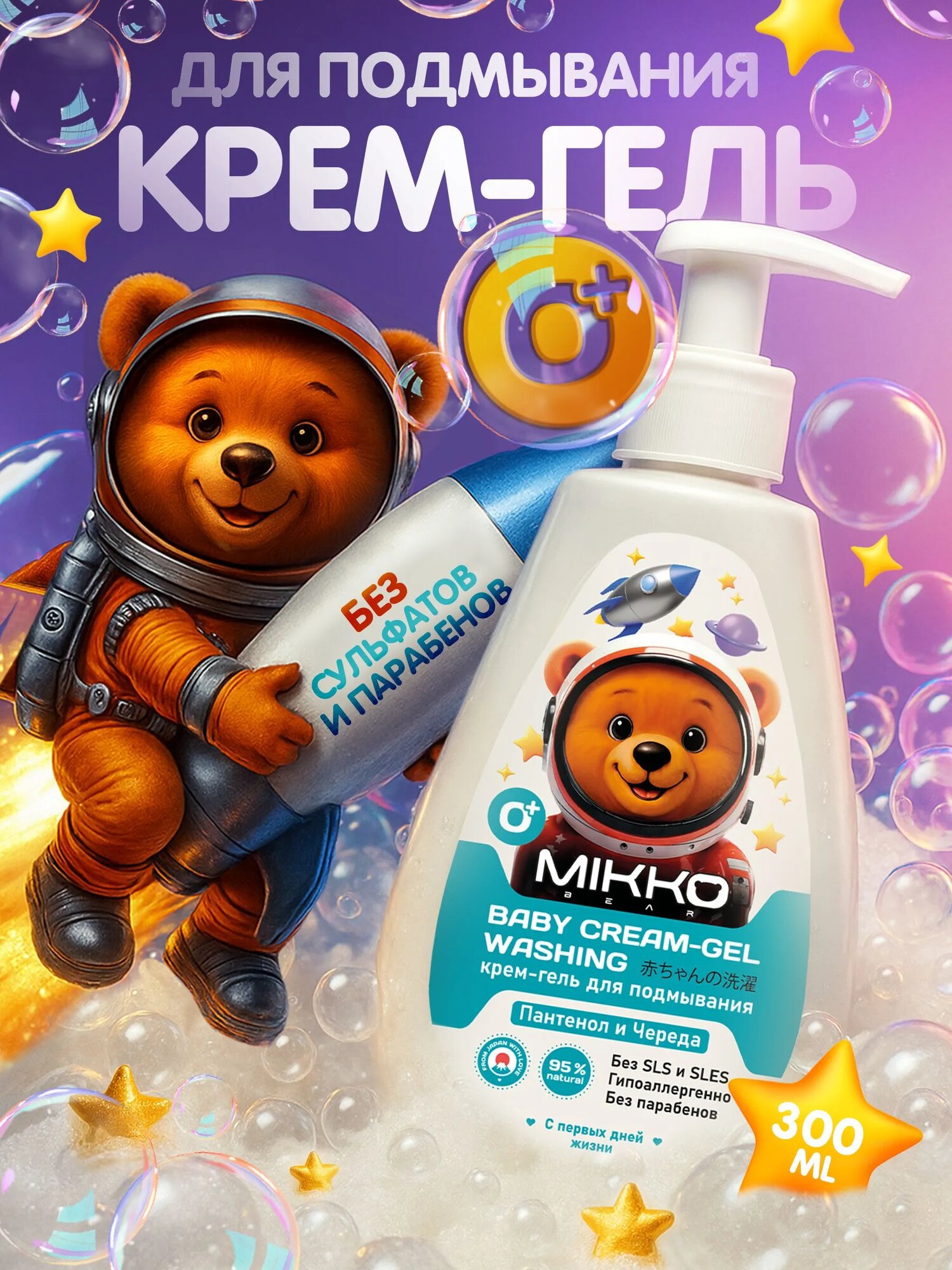 Baby cream gel washing / Детский крем гель для подмывания MIKKO bear, 300 мл