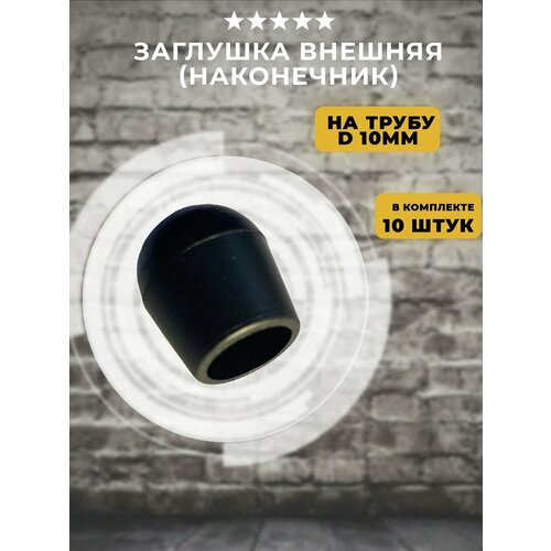 фото Заглушка наружная на трубу 10 мм (наконечник), 10 шт lamel66