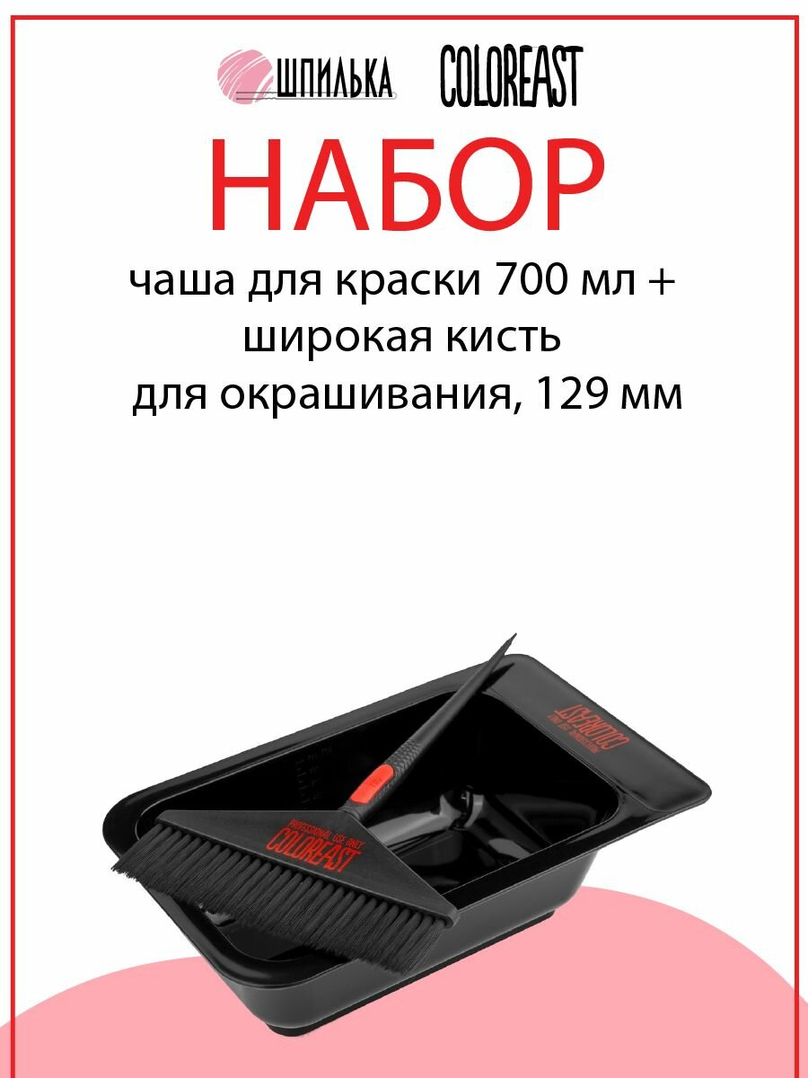 COLOREAST Набор: чаша для краски 700 мл + широкая кисть для окрашивания, 129 мм, черный