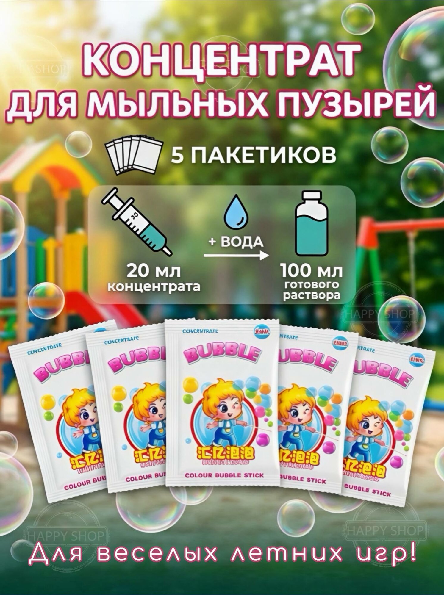 Раствор концентрат для мыльных пузырей для пистолета и генератора набор 5 пакетиков по 20 мл