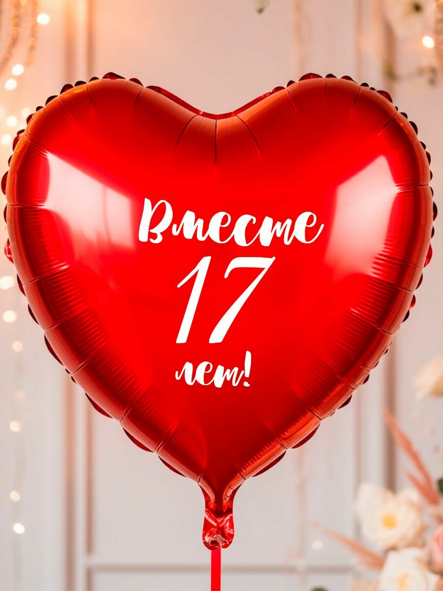 Воздушный шар с надписью на годовщину свадьбы "Вместе 17 лет !", 45 см.